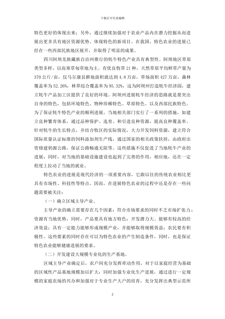 关于西部民族地区特色经济发展的思考_第2页