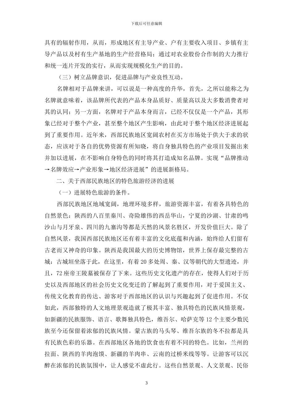 关于西部民族地区特色经济发展的思考_第3页