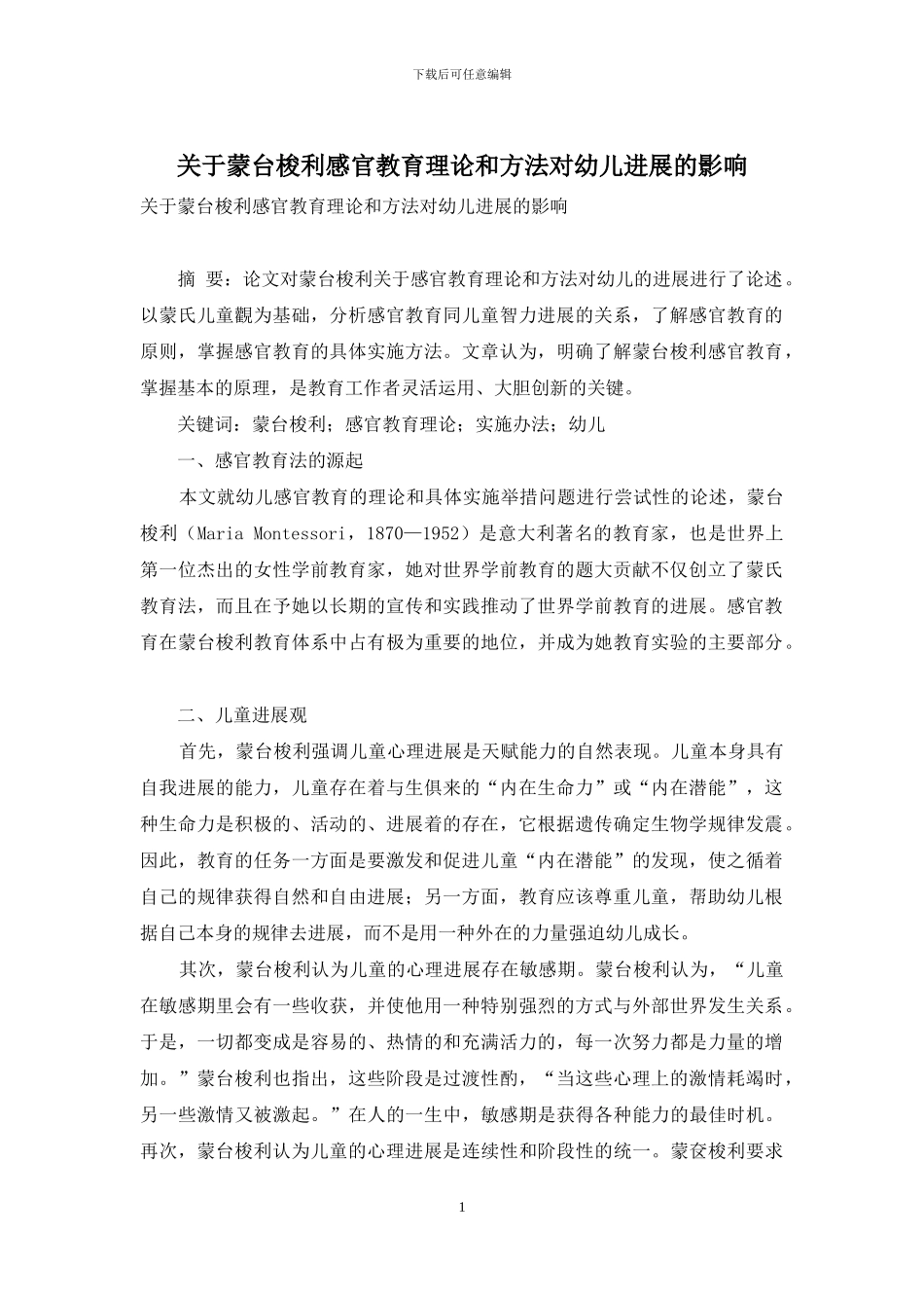 关于蒙台梭利感官教育理论和方法对幼儿发展的影响_第1页