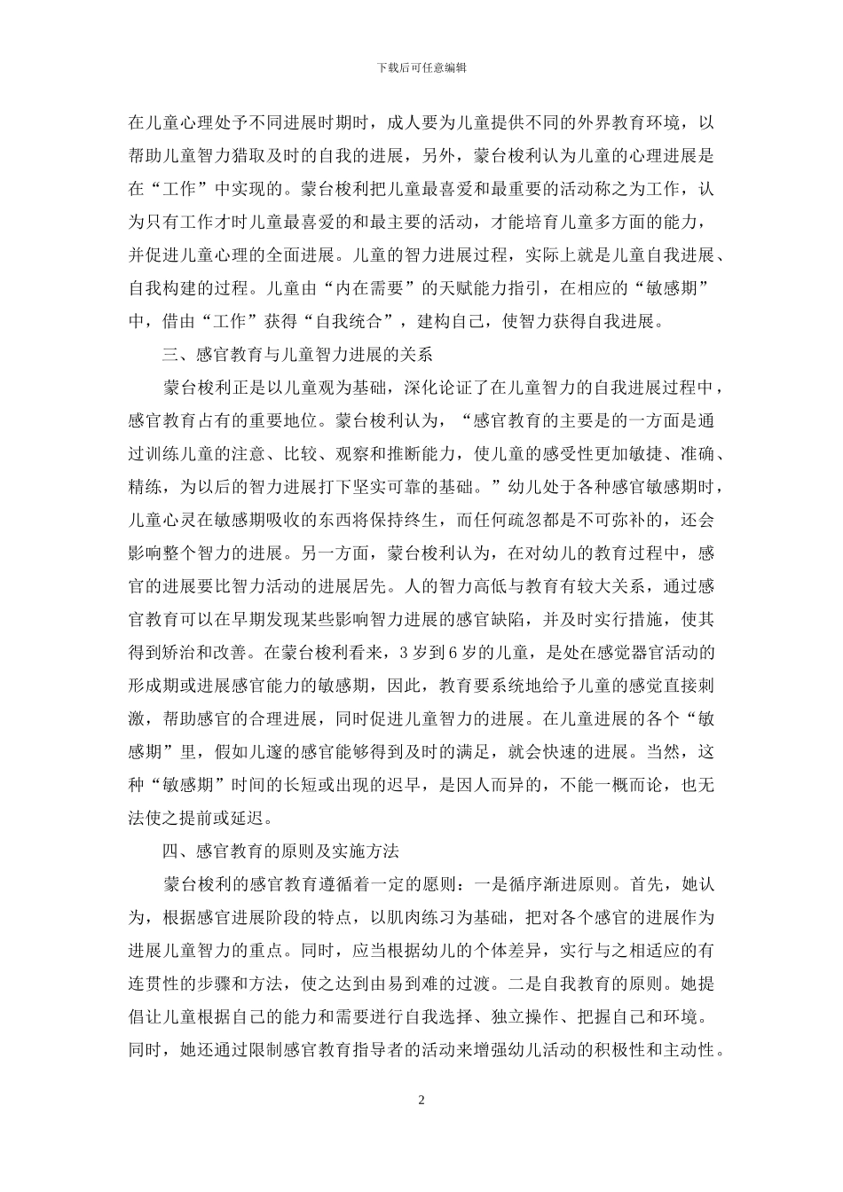 关于蒙台梭利感官教育理论和方法对幼儿发展的影响_第2页