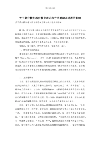 关于蒙台梭利感官教育理论和方法对幼儿发展的影响