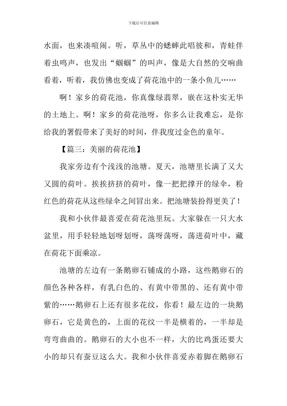 关于荷花池的作文_第3页