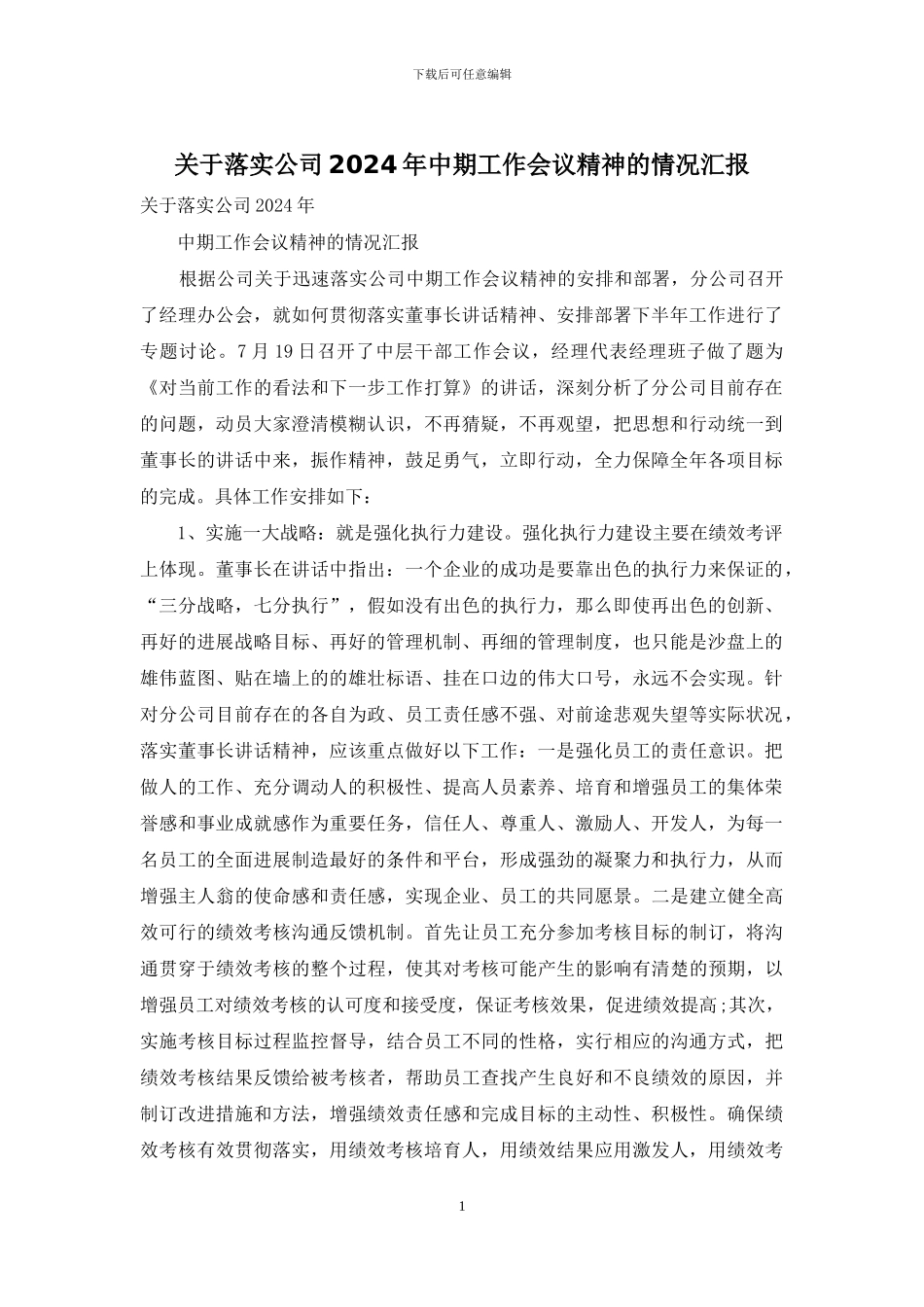 关于落实公司2024年中期工作会议精神的情况汇报_第1页