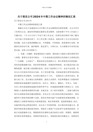 关于落实公司2024年中期工作会议精神的情况汇报