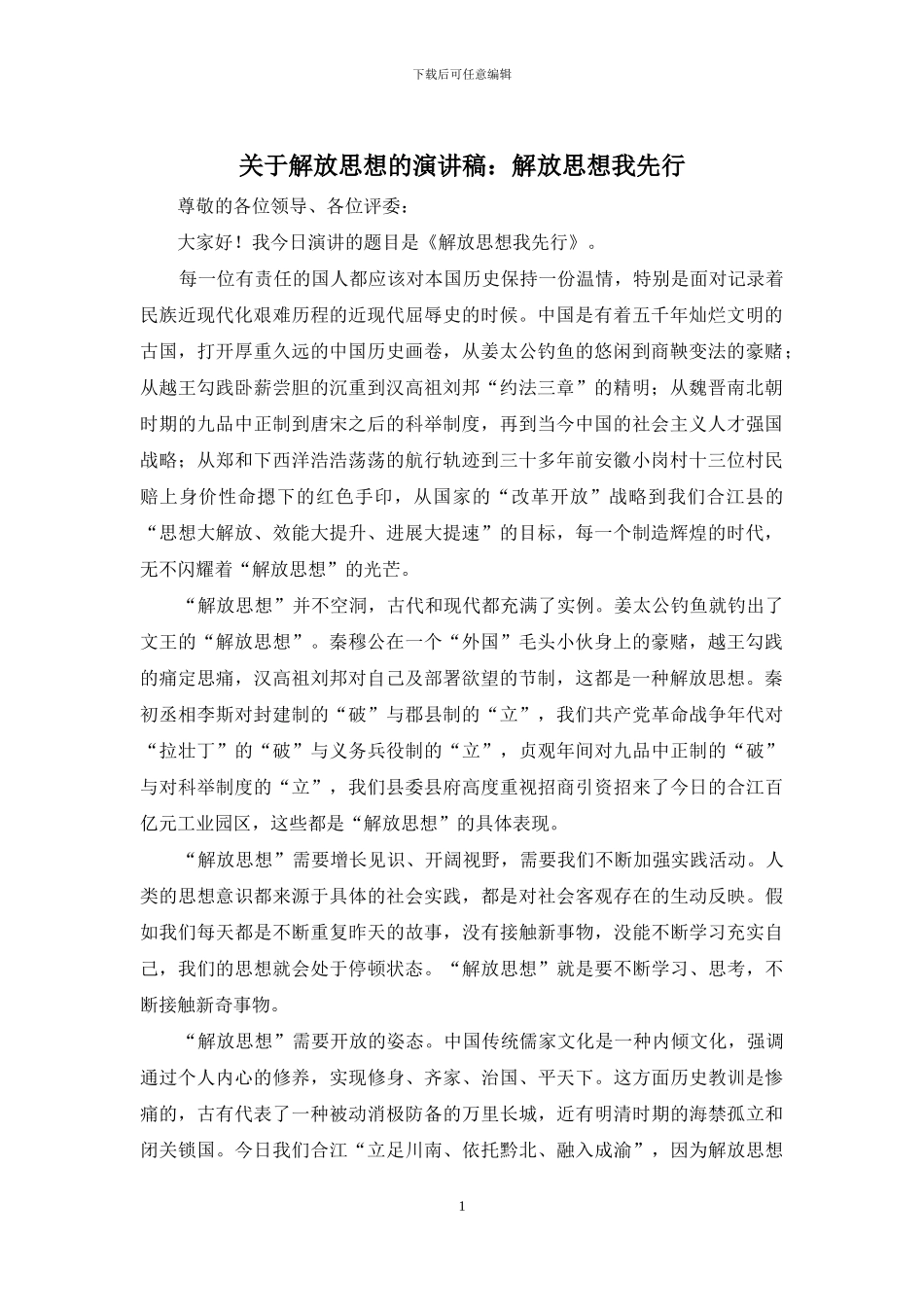 关于解放思想的演讲稿：解放思想我先行_第1页