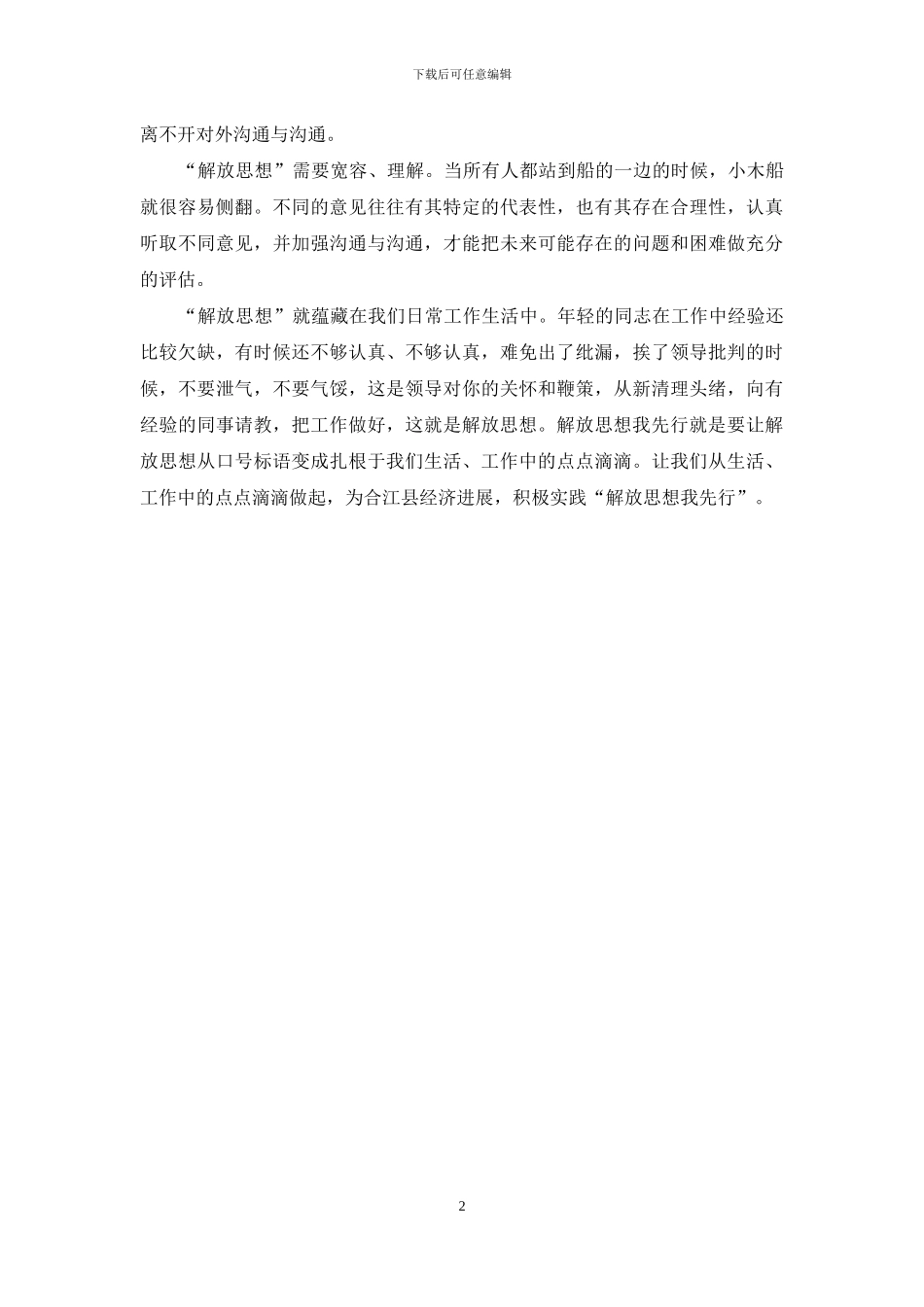 关于解放思想的演讲稿：解放思想我先行_第2页