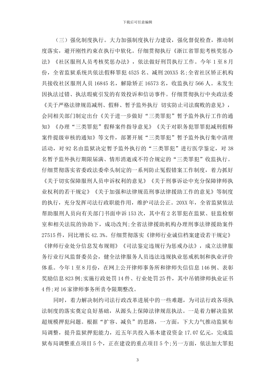 关于规范执法公正司法工作情况的报告4_第3页