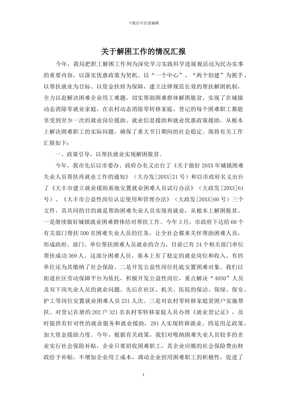 关于解困工作的情况汇报_第1页