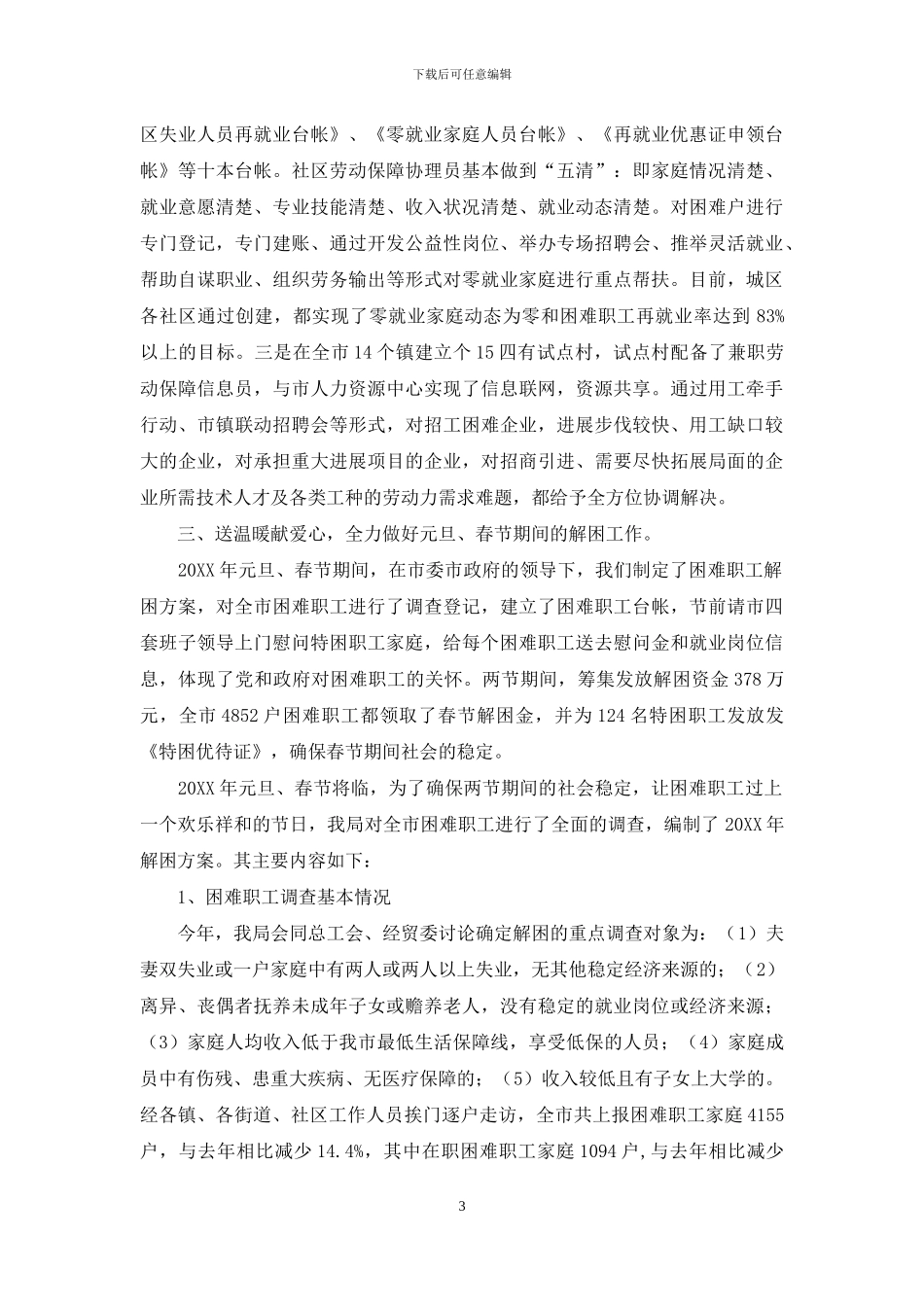 关于解困工作的情况汇报_第3页