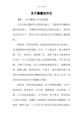 关于藤蔓的作文