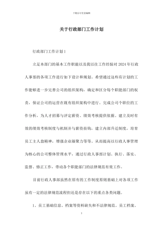 关于行政部门工作计划