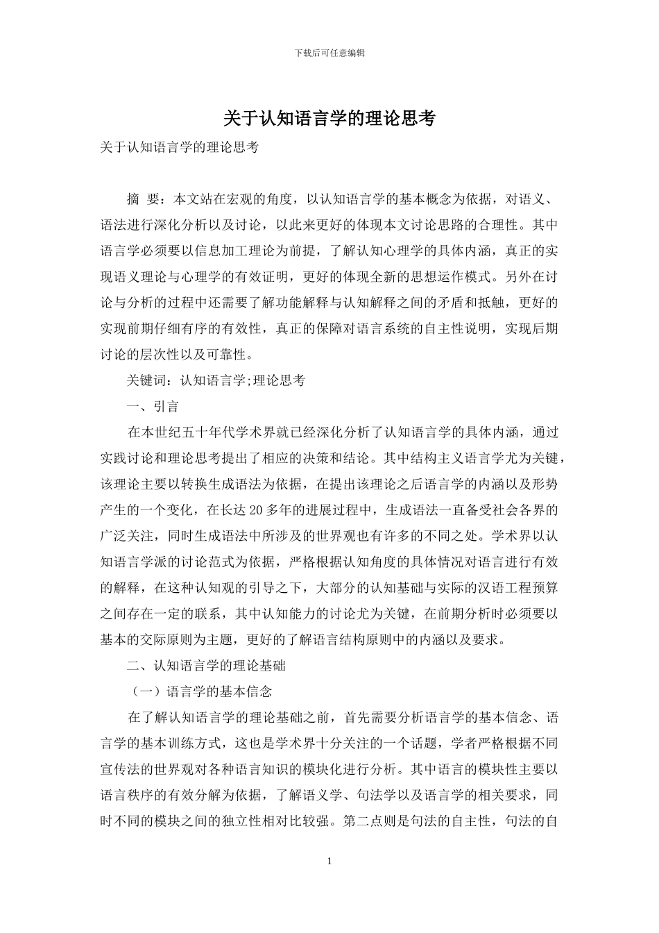关于认知语言学的理论思考_第1页