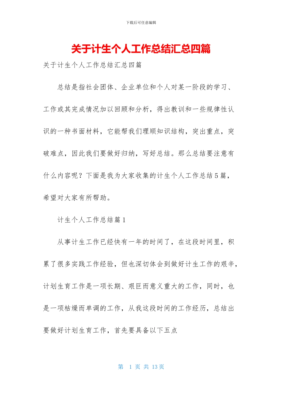 关于计生个人工作总结汇总四篇_第1页