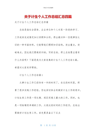 关于计生个人工作总结汇总四篇