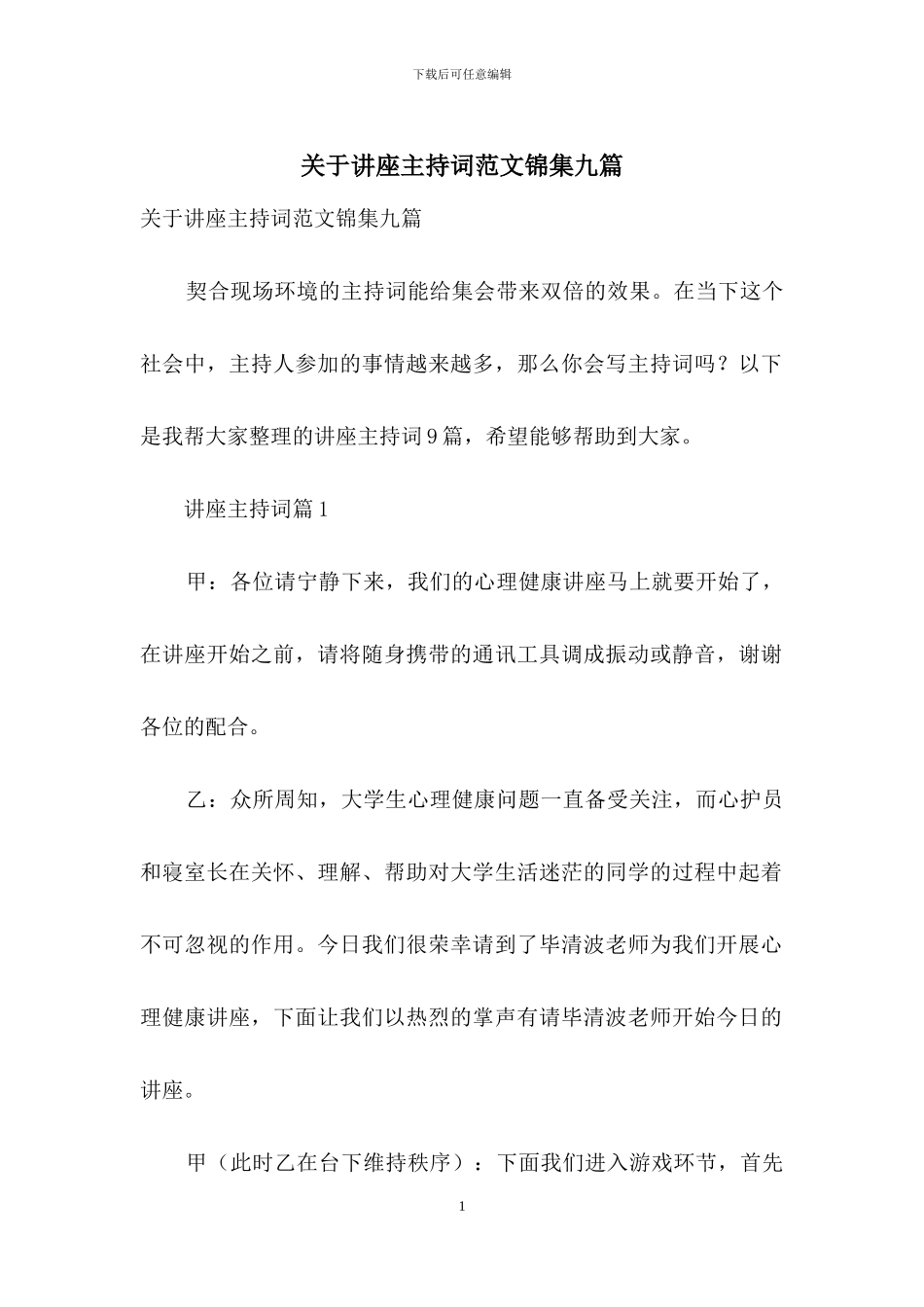关于讲座主持词范文锦集九篇_第1页