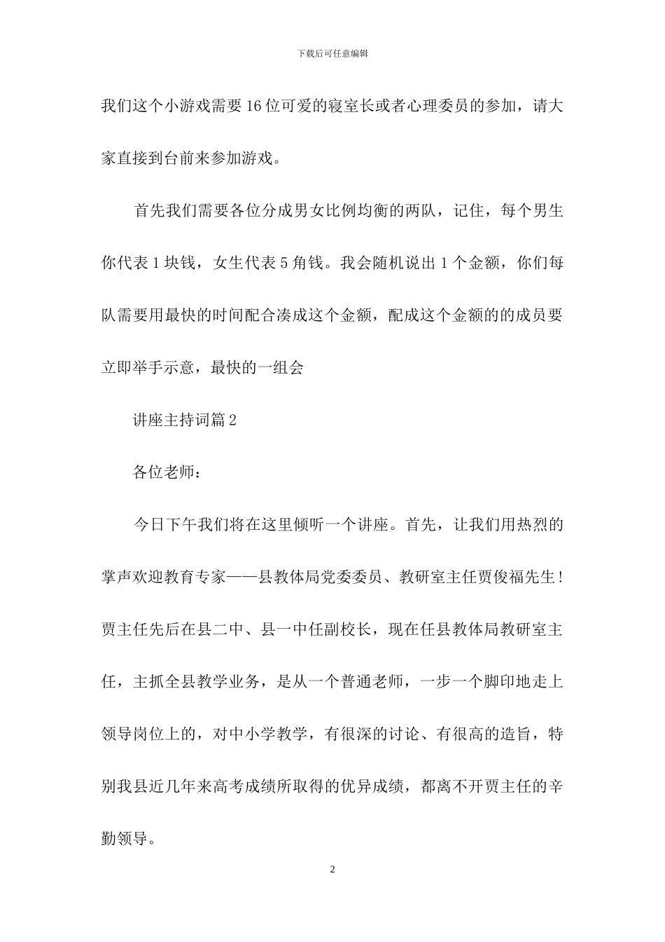关于讲座主持词范文锦集九篇_第2页