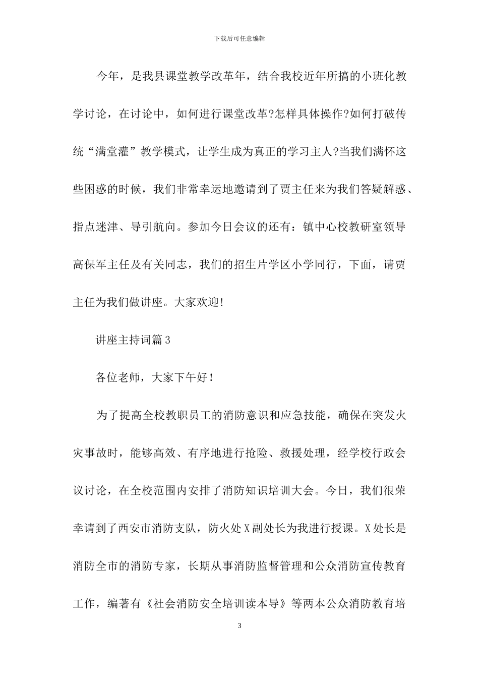 关于讲座主持词范文锦集九篇_第3页