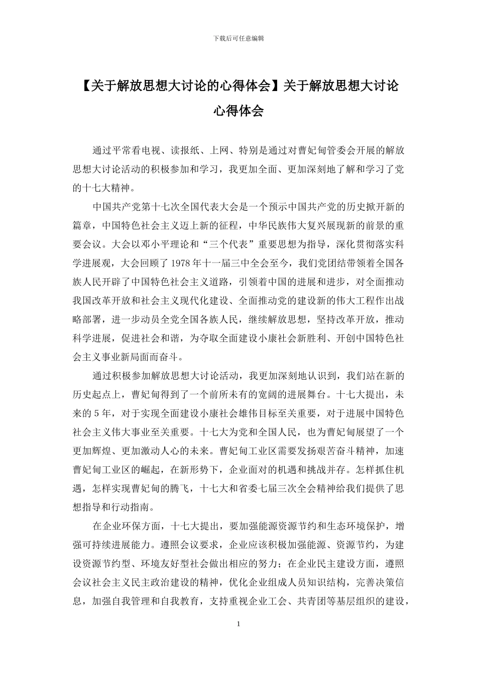 关于解放思想大讨论心得体会_第1页