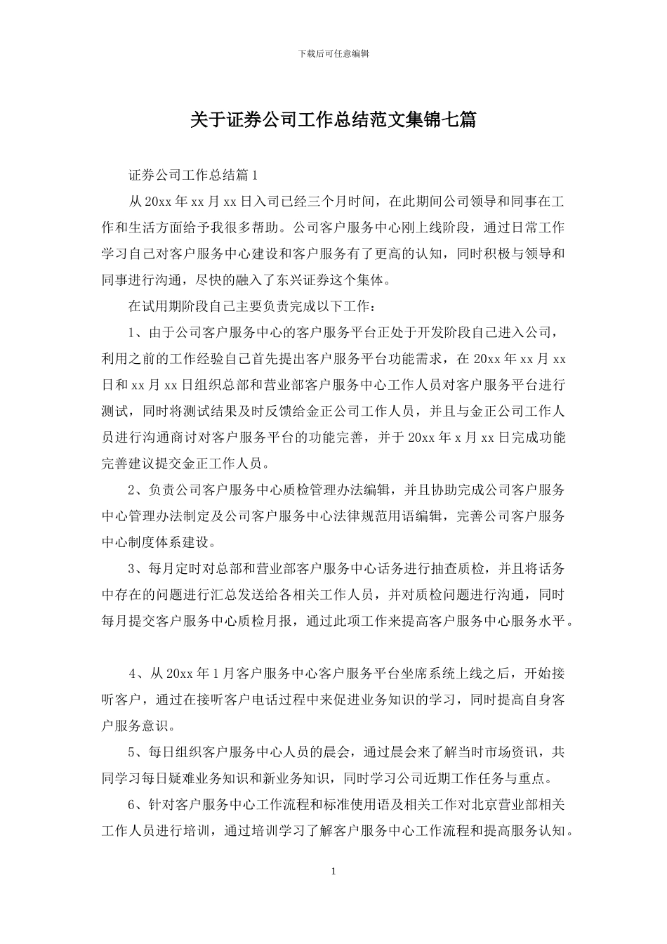 关于证券公司工作总结范文集锦七篇_第1页