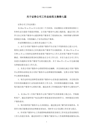 关于证券公司工作总结范文集锦七篇