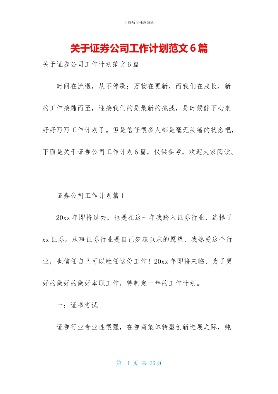 关于证券公司工作计划范文6篇_第1页