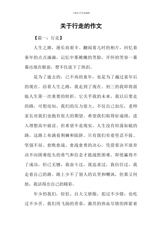 关于行走的作文