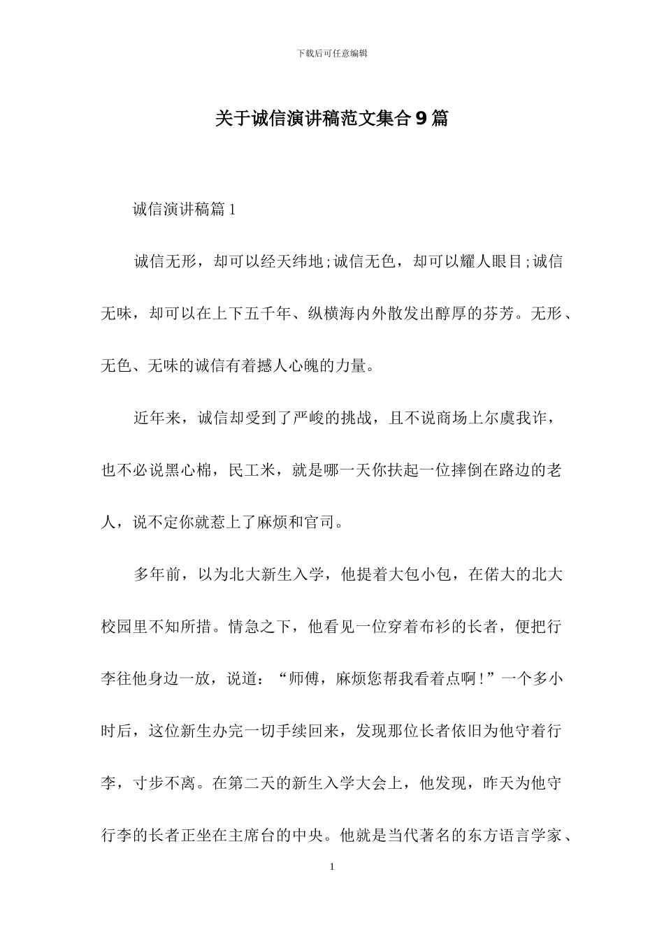 关于诚信演讲稿范文集合9篇_第1页