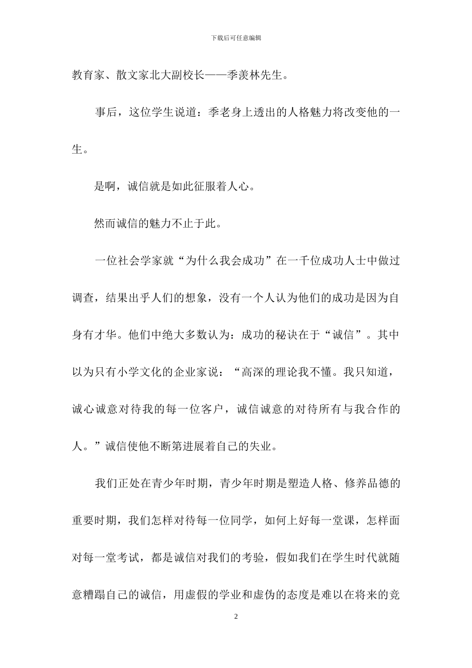 关于诚信演讲稿范文集合9篇_第2页