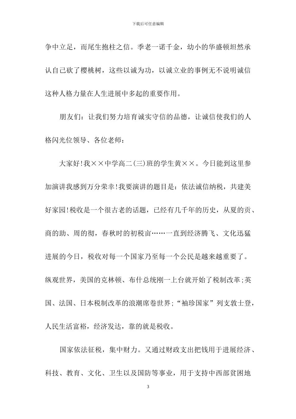 关于诚信演讲稿范文集合9篇_第3页