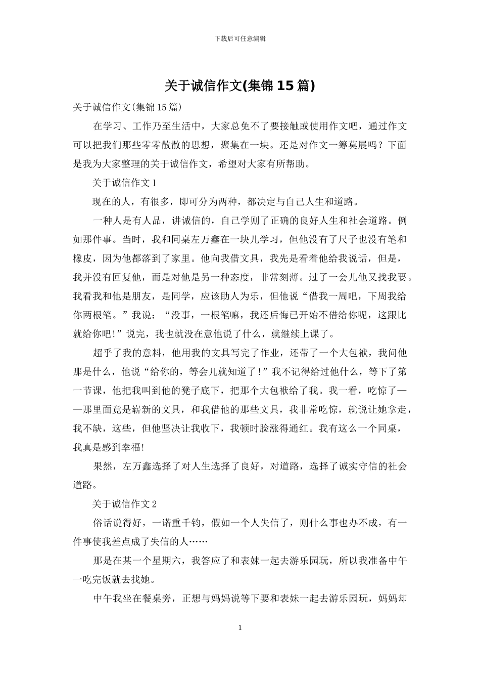关于诚信作文(集锦15篇)_第1页