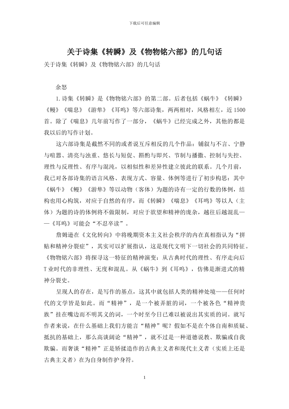关于诗集《转瞬》及《物物铭六部》的几句话_第1页