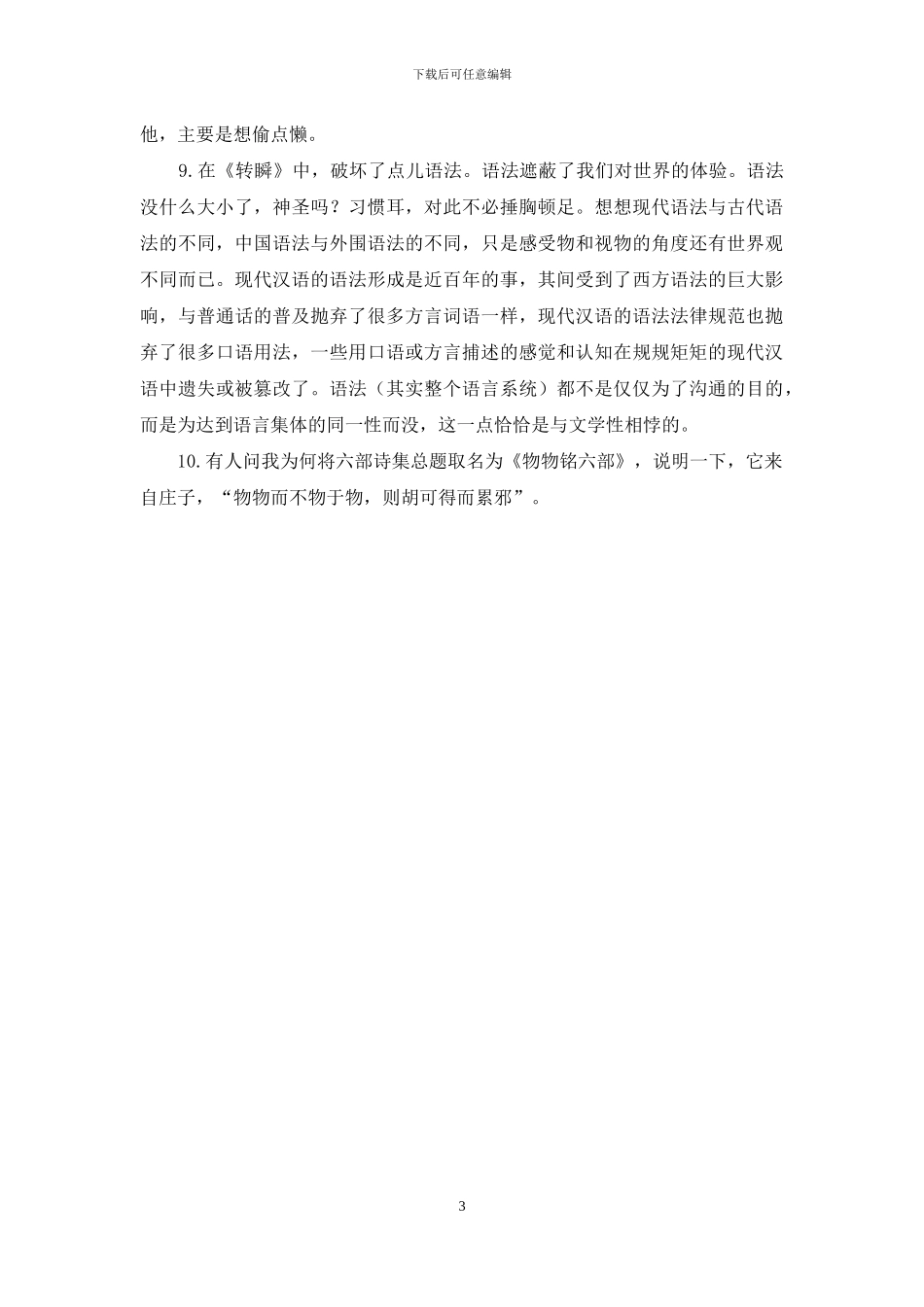 关于诗集《转瞬》及《物物铭六部》的几句话_第3页