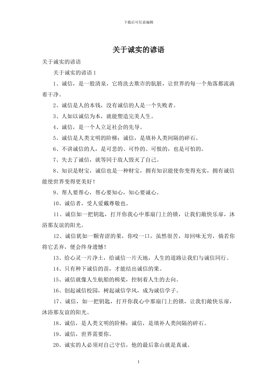 关于诚实的谚语_第1页