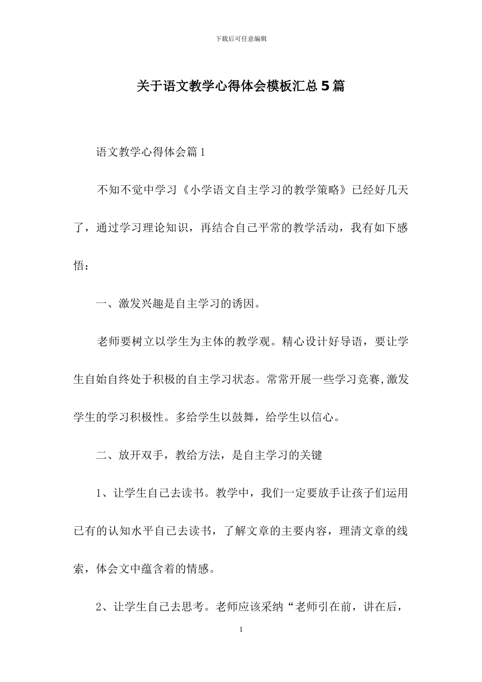 关于语文教学心得体会模板汇总5篇_第1页