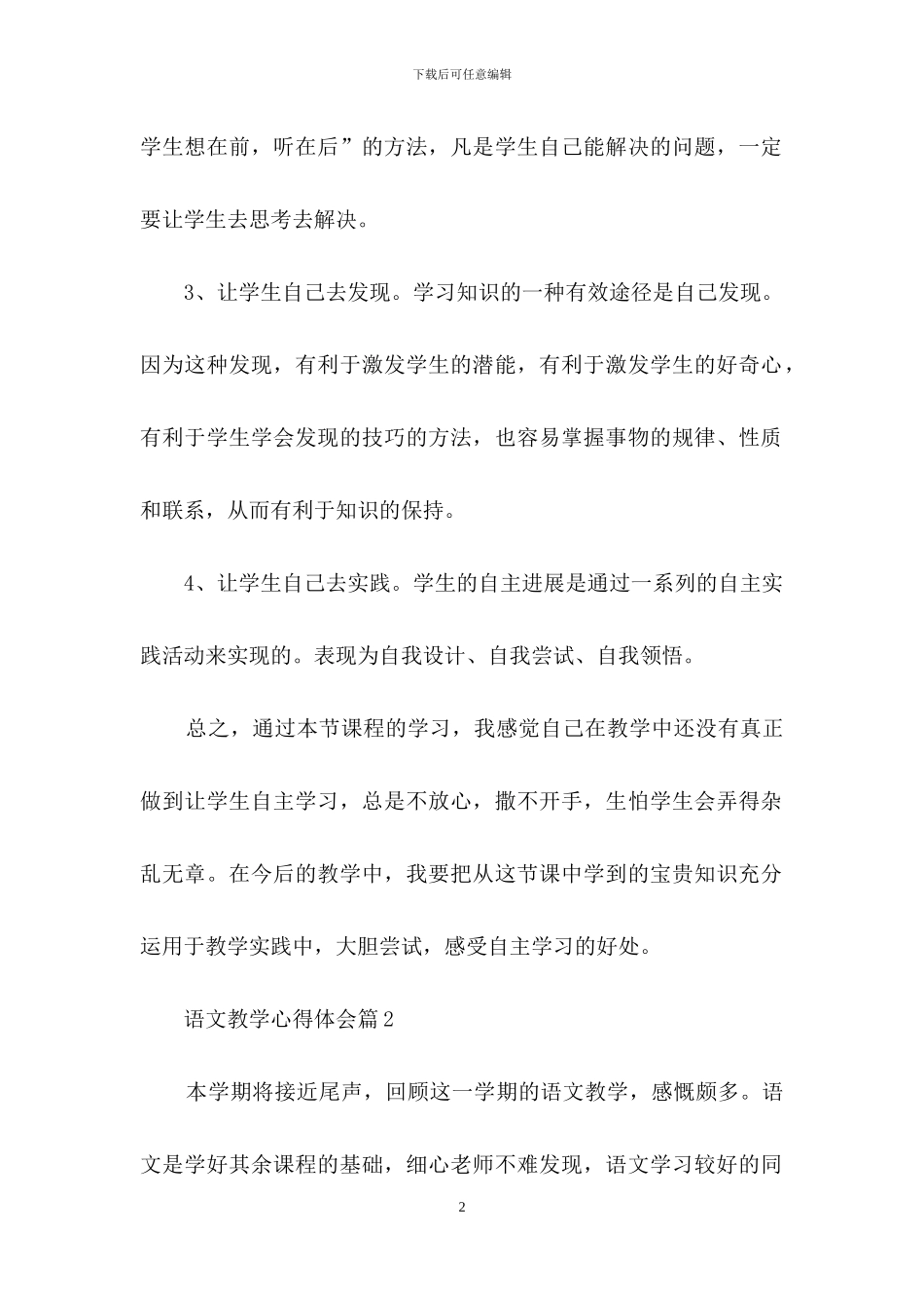关于语文教学心得体会模板汇总5篇_第2页