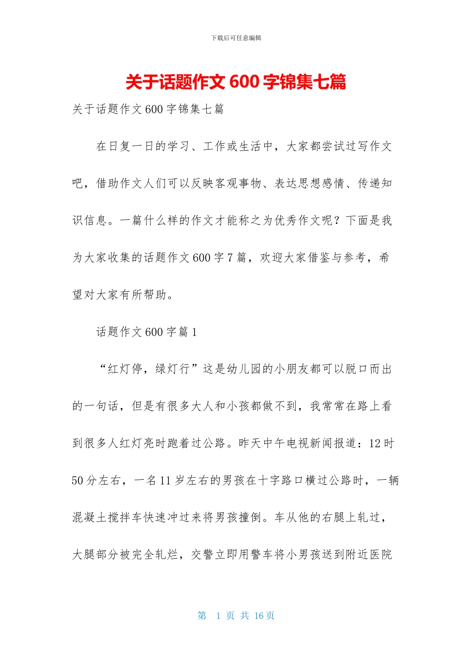 关于话题作文600字锦集七篇_第1页