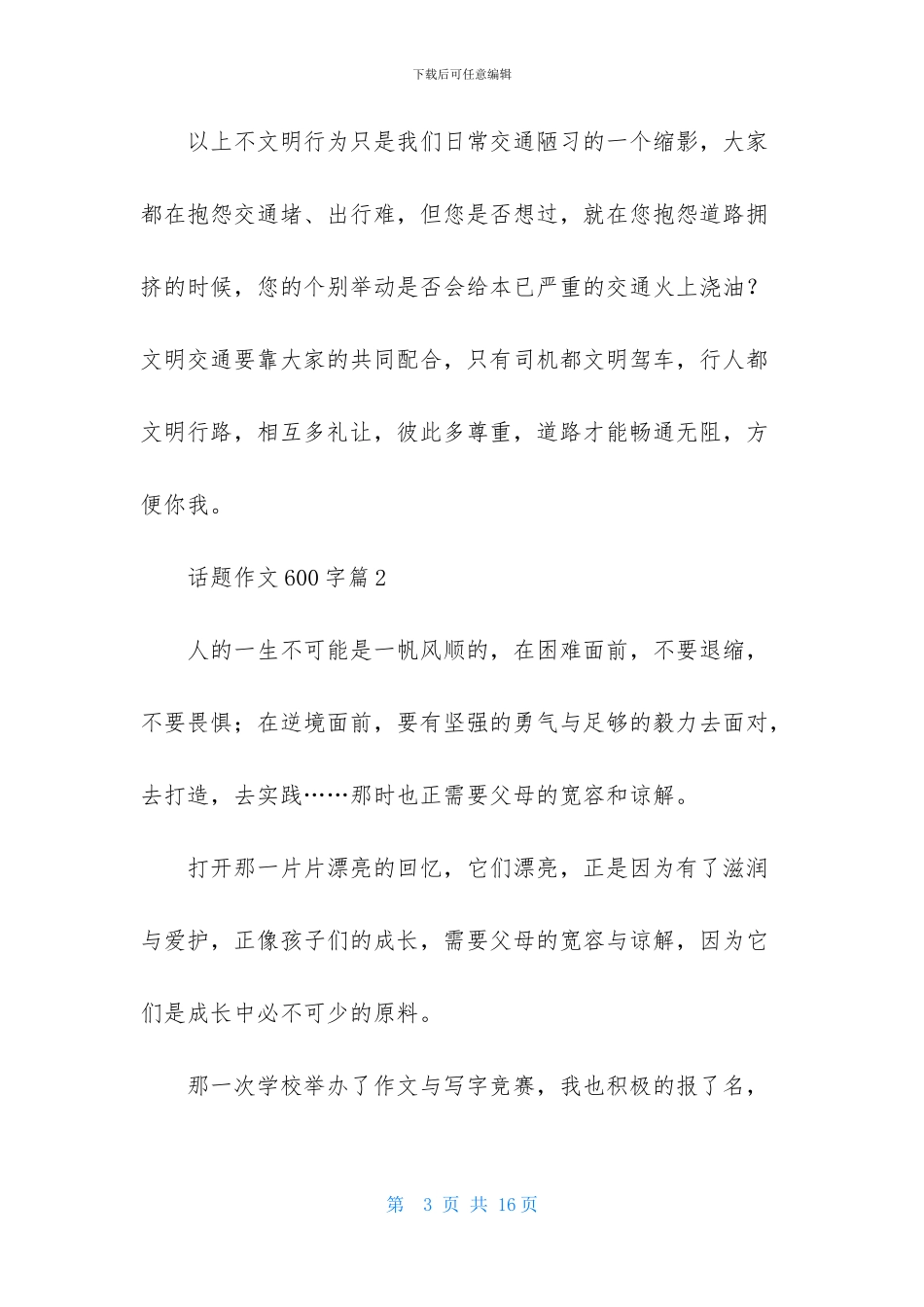 关于话题作文600字锦集七篇_第3页