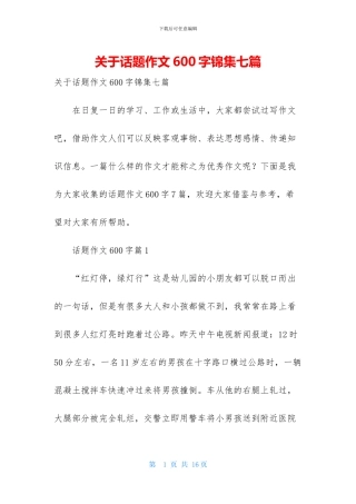 关于话题作文600字锦集七篇