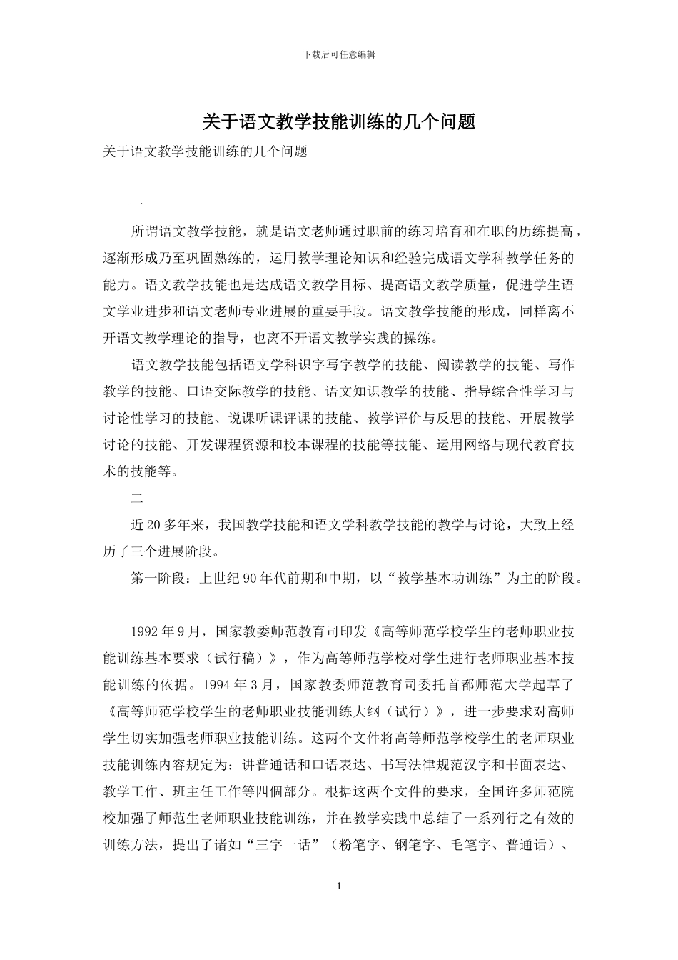 关于语文教学技能训练的几个问题_第1页