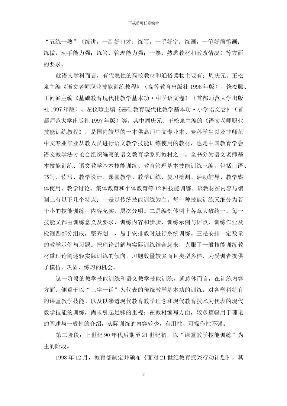 关于语文教学技能训练的几个问题_第2页