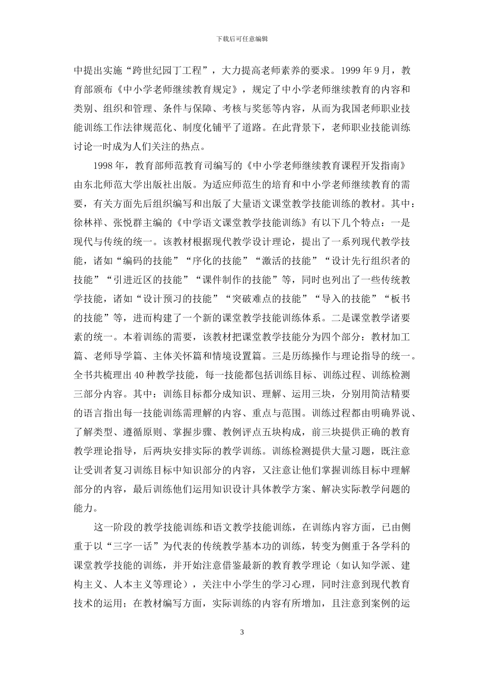 关于语文教学技能训练的几个问题_第3页