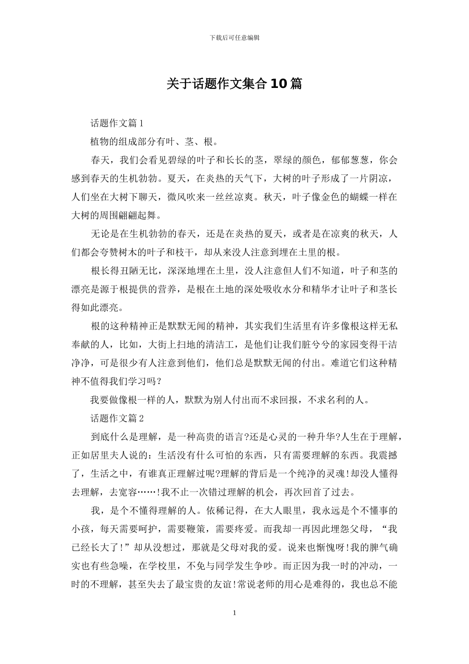 关于话题作文集合10篇_第1页