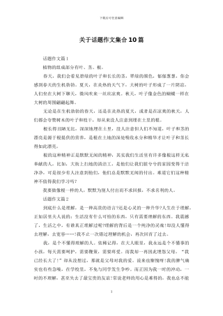 关于话题作文集合10篇