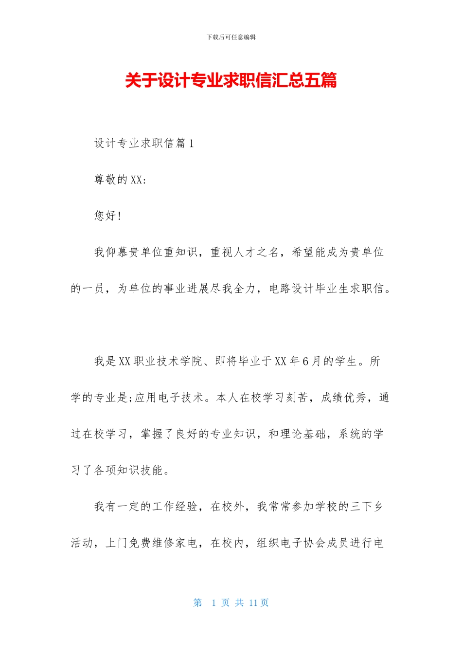 关于设计专业求职信汇总五篇_第1页