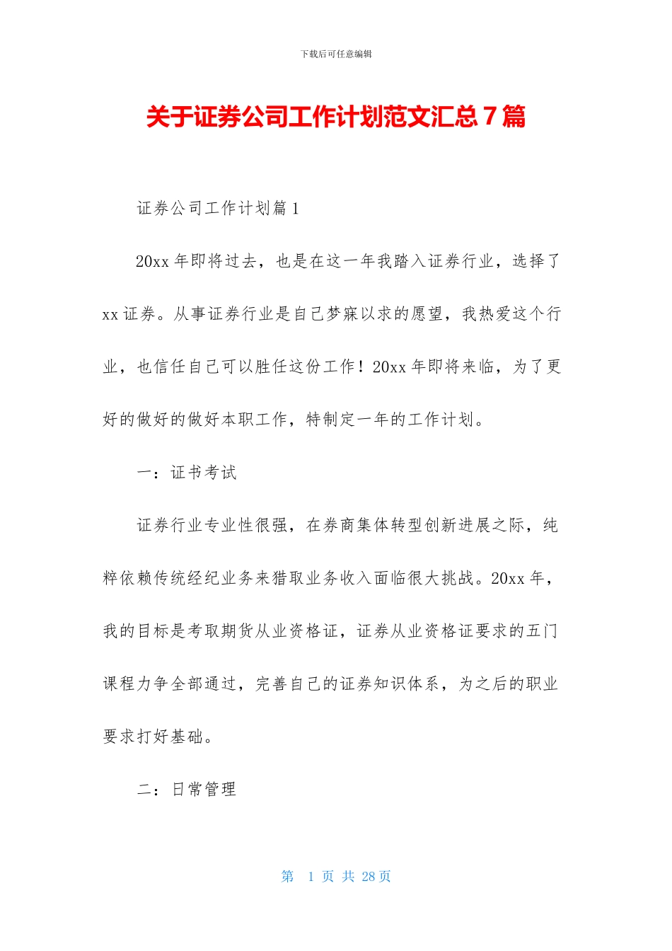 关于证券公司工作计划范文汇总7篇_第1页