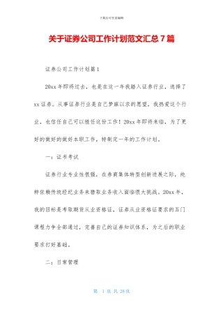 关于证券公司工作计划范文汇总7篇