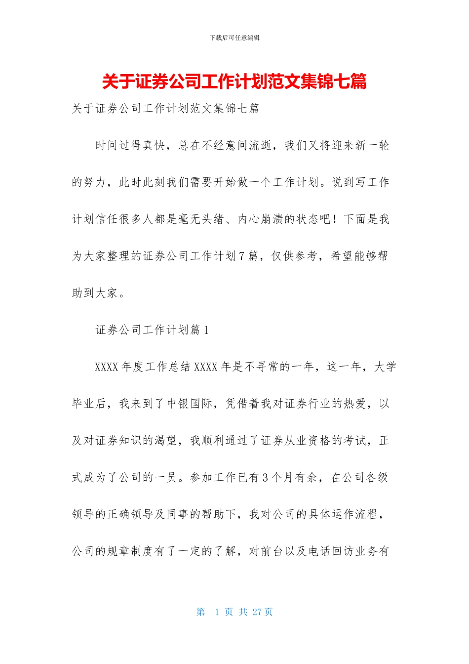 关于证券公司工作计划范文集锦七篇_第1页