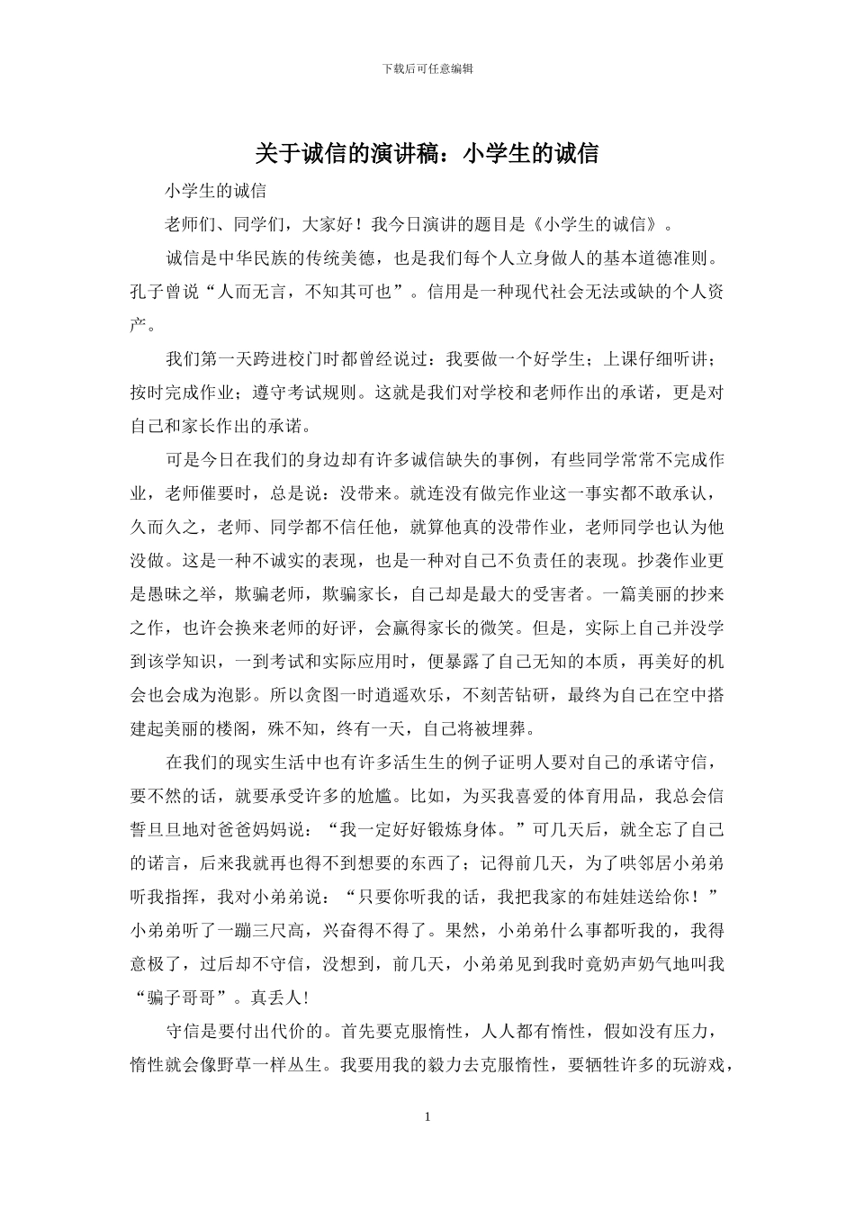 关于诚信的演讲稿：小学生的诚信_第1页