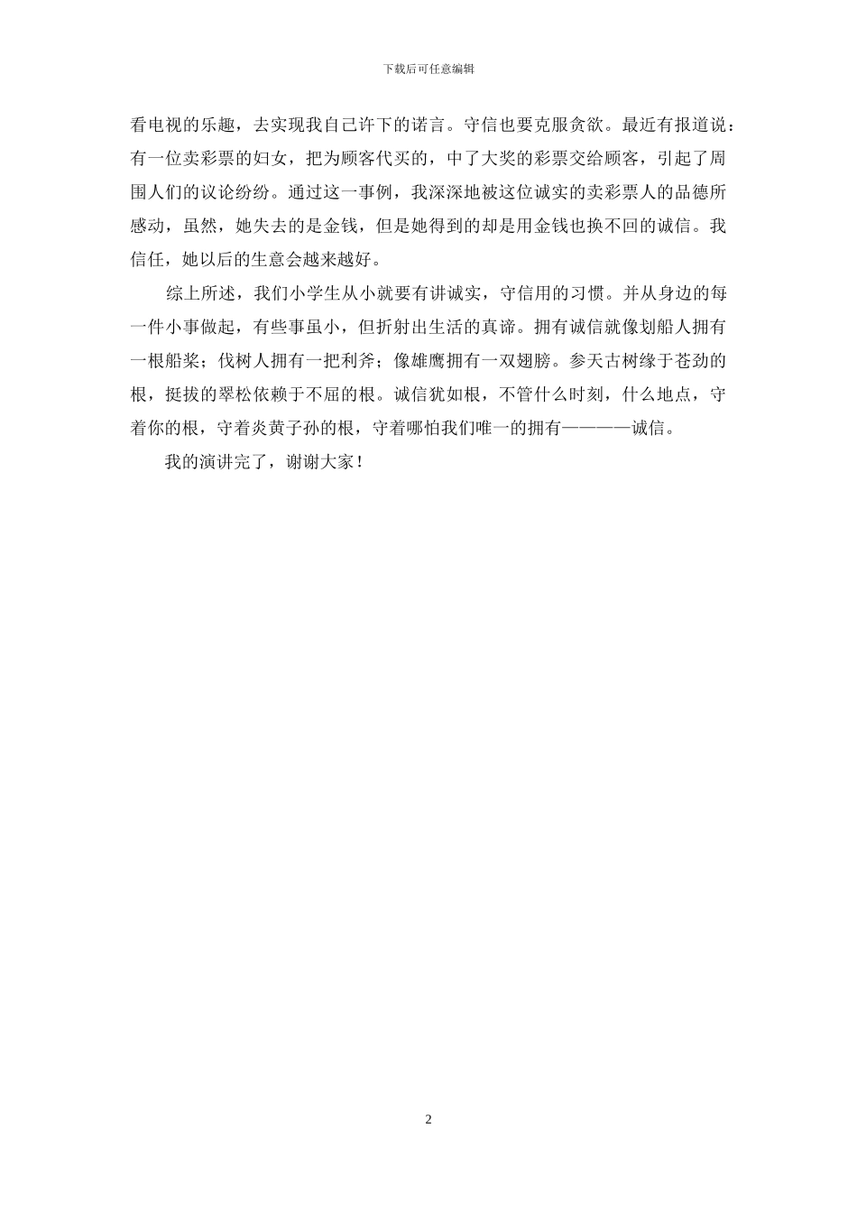 关于诚信的演讲稿：小学生的诚信_第2页