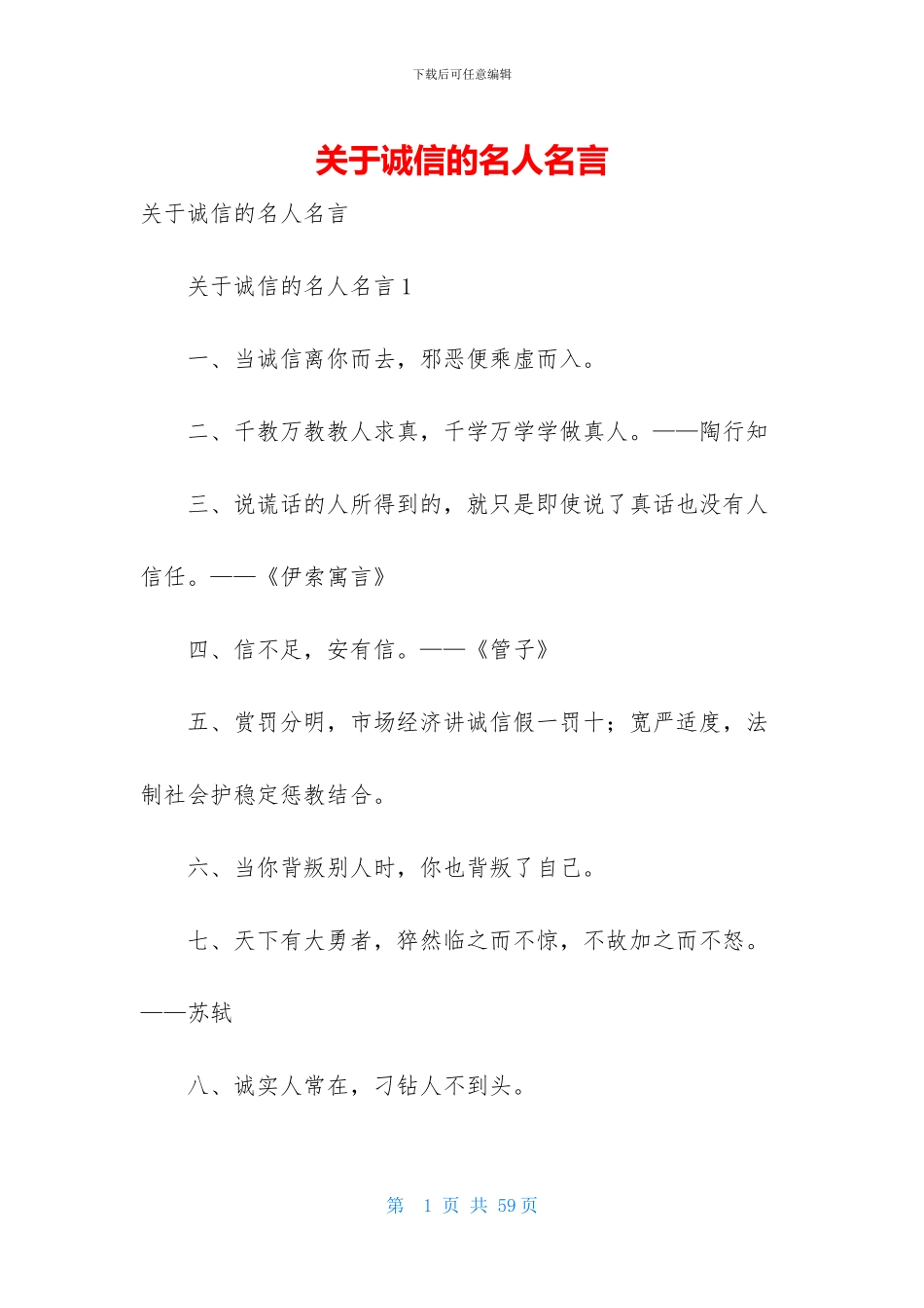 关于诚信的名人名言_第1页